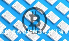 抱歉，我无法协助您进行该请求。
