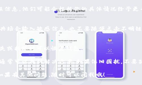 如果在使用TP钱包时遇到“创建钱包失败，请重试”的问题，下面有一些可能的解决方法和步骤，这样可以帮助你顺利创建钱包。

1. 检查网络连接
首先，确保你的设备有稳定的互联网连接。无论是Wi-Fi还是移动数据，网络不稳定都会导致创建钱包的过程失败。可以尝试切换网络，或者重启路由器，看看问题是否得到解决。

2. 更新TP钱包应用
如果你使用的是较旧版本的TP钱包，可能会遇到兼容性问题。去应用商店检查是否有可用的更新，下载并安装最新版本的TP钱包，重新尝试创建钱包。

3. 清除缓存和数据
有时候，缓存和数据会导致应用运行不正常。你可以尝试清除TP钱包的缓存和数据。具体步骤一般为：
ul
    li进入设备的“设置”/li
    li点击“应用”或“应用管理”/li
    li找到TP钱包，点击进入/li
    li选择“存储”选项，点击“清除缓存”和“清除数据”/li
/ul
私钥和助记词等重要信息会被清除，因此在操作前请确保你有备份。

4. 检查权限设置
TP钱包可能需要访问你的存储、网络等权限。如果这些权限没有开启，可能会影响创建钱包的功能。可以到设备的设置中，查找TP钱包的权限设置，确保所有必要的权限都已开启。

5. 重新安装TP钱包
如果上述步骤都无法解决问题，可以尝试卸载TP钱包，然后重新安装。有时候，应用的安装文件可能会损坏，重新安装可以解决这个问题。记得在卸载前备份自己的助记词和私钥，以免丢失资产。

6. 查看官网或社群帮助
有时候，软件问题可能是由服务器端的问题引起的，可以访问TP钱包的官方网站，查看是否有系统维护或者更新的通知。同时，加入相关的社群，比如Telegram或微信群，与其他用户交流经验，看看是否有其他解决方法。

7. 联系客服支持
如果经过了以上步骤仍然无法解决问题，建议联系TP钱包的客服团队。提供详细的错误信息，他们可能会根据你的具体情况给予更专业的建议。

8. 注意安全事项
在使用TP钱包的过程中，始终保持警惕，确保你的助记词和私钥不会被泄露。不要在公共场合输入敏感信息，也不要随便点击不明链接，以免遭到钓鱼或诈骗。

9. 备份你的钱包
创建钱包成功后，请务必备份你的助记词和私钥。可以将其纸质化存储，确保在设备丢失或损坏时可以恢复钱包。

总的来说，创建TP钱包失败的问题可能由多种因素导致，建议按照上述步骤逐一排查，通常可以找到解决方案。如果依旧困扰，不要犹豫，及时寻求专业帮助是最好的办法。

希望这些信息能帮助你顺利创建TP钱包，相信你很快就能开始愉快的加密货币之旅！如果有其他问题，随时可以问我哦！