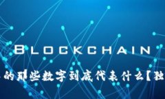 专家揭秘：微信钱包中的那些数字到底代表什么