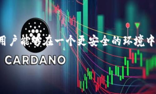 tp钱包需要密码支付吗？揭秘支付流程的秘诀

在数字货币日益流行的今天，越来越多的人开始使用各种加密钱包进行交易。其中，tp钱包作为一种便捷的数字货币管理工具，吸引了不少用户的关注。然而，对于tp钱包的使用，许多人心中最常见的疑问之一便是：“tp钱包需要密码支付吗？”今天，我们就来深入探讨一下这个问题，帮你全面了解tp钱包的支付流程和相关安全设置。

什么是tp钱包？

首先，咱得弄清楚什么是tp钱包。tp钱包是一个集成了多种功能的数字资产管理工具，用户不仅可以用它来存储各种数字货币，还能进行交易、投资、兑换等操作。说真的，tp钱包的设计初衷就是为了让用户在管理数字资产时更方便、更安全。

tp钱包的支付流程

那么，tp钱包在进行支付时到底需不需要密码呢？答案是肯定的。在大多数情况下，tp钱包确实需要用户输入密码来确认交易。这是一种安全措施，目的是为了防止未授权的访问和交易，保护用户的资产安全。

密码的重要性

对于任何一个数字货币用户来说，密码都是保护钱包安全的第一道防线。不管是tp钱包还是其他任何数字钱包，设置一个强大的密码都至关重要。你可能会想，“我不想每次都输入密码，会不会很麻烦？”其实，尽管输入密码可能让支付流程稍微繁琐一点，但从另一个角度讲，这也正是对你的资产负责的一种表现。

tp钱包的安全设置

那么，除了密码，tp钱包还有哪些安全设置呢？在这里，我就给大家推荐几种增强安全性的措施：首先，建议开启双因素认证，这样即使有人知道你的密码，也无法轻易进入你的钱包。其次，定期更换你的密码，避免使用过于简单或容易被猜到的密码。

密码忘了怎么办？

如果你一不小心忘记了tp钱包的密码，该怎么办呢？别着急，很多钱包的开发者都会提供密码找回的功能。一般来说，你需要通过一些身份验证，例如邮箱验证或手机验证码来找回你的密码。但这里也有个小提醒，务必保管好你的恢复凭证，不然会让日后找回密码变得更加麻烦。

支付的其他验证方式

除了密码验证，tp钱包也可能会使用其他的身份验证方式。例如，有些用户可能会选择设置指纹或面部识别，像这样的生物识别技术在一些新版的tp钱包中已经得到了广泛应用。这种方式不仅快捷方便，而且也提高了钱包的安全性。

总结

综上所述，tp钱包在进行支付时通常是需要密码的。这种安全措施是保护用户资产的重要手段。无论是设定强密码、开启双因素认证，还是使用生物识别技术，都是为了让用户能够在一个更安全的环境中进行数字货币的交易。说真的，安全永远是第一位的，毕竟，保护好自己的资产才是最重要的事情。希望今天的分享能够对你有所帮助，让你在使用tp钱包的时候更加安心。

tp钱包, 数字货币, 密码支付/guanjianci