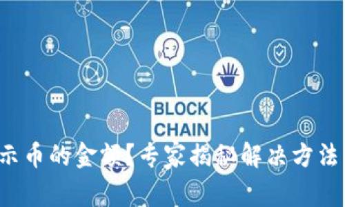 TP钱包不显示币的金额？专家揭秘解决方法与独家秘诀！