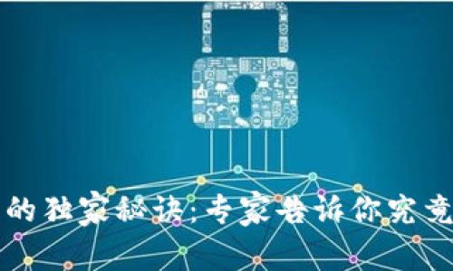 TP钱包同步的独家秘诀：专家告诉你究竟有什么作用