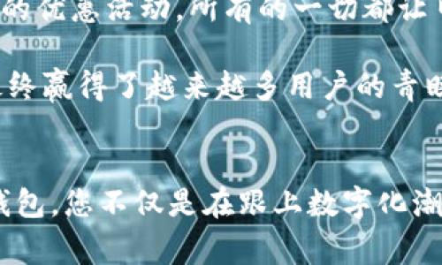   TP钱包线下交易的专家独家秘诀，体验前所未有的便捷方式！ / 

 guanjianci TP钱包, 线下交易, 数字货币 /guanjianci 

引言：TP钱包的崛起
大家好，今天我们来聊聊TP钱包这个数字货币钱包在线下交易中的独特体验，您可能会问，为什么选择TP钱包呢？说真的，随着数字货币的慢慢普及，越来越多的人开始重视如何方便、安全地使用这些虚拟资产。而TP钱包凭借其用户友好的界面和强大的功能正好满足了这方面的需求。

什么是TP钱包？
TP钱包，顾名思义，是一款专注于数字货币存储和交易的移动应用。它不仅支持多种主流的数字货币，还提供了非常实用的功能，比如资产管理、交易记录查询、实时行情更新等等。更重要的是，TP钱包还具备极高的安全性，确保用户的资产安全无忧。这样一款神器，怎么能不被大家喜欢呢！

线下交易的必要性
在数字货币越来越受欢迎的今天，线下交易的需求也逐渐上升。无论是为了方便购物、餐饮消费，还是进行一些小额交易，线下交易都显得尤为重要。许多人可能认为，数字货币只适合于网络交易，但实际上，随着相关技术和支付设施的完善，线下交易已经成为了一种不可或缺的支付方式。

TP钱包线下交易的独特体验
那么，TP钱包的线下交易究竟有什么特别的体验呢？今天，我就来跟大家分享几个秘诀，这些可都是我亲身体验后的感受哦！

秘诀一：简单快捷的支付流程
首先，TP钱包在支付流程上做得非常简单。您只需要打开钱包，扫一扫商家的二维码，输入想要支付的金额，确认后就能完成交易。这整个过程不到一分钟，非常高效！比起传统的现金交易，省去了找钱和找零的麻烦，您没发现这种便捷体验是多么美好吗？

秘诀二：丰富的商家支持
其次，越来越多的商家开始接受TP钱包进行支付。无论是街边的小摊、小吃店，还是一些大型的连锁超市，TP钱包的接受度逐渐提升。您甚至可以用TP钱包在某些特色餐厅中享受专属折扣，真是一举两得！

秘诀三：优惠活动不断
而且，TP钱包还时常推出一些优惠活动，比如给线下消费的用户提供返现、满减等福利。响亮的促销方式使得用户更加愿意使用TP钱包进行线下消费。例如，您在某个咖啡馆消费时，如果使用TP钱包支付，可能会享有额外的折扣，这种小确幸绝对会让您心情愉悦。

数字货币安全性保障
安全性是使用TP钱包进行线下交易的一大亮点。TP钱包利用先进的安全技术，确保用户的每一笔交易都在安全的环境中进行。无论您使用的是生物识别技术，还是二维条形码支付，TP钱包都会为您的数据和资产提供多重保障，让您完全不用担心潜在风险。

日常应用场景
说到应用场景，您可以想象一下：周末和朋友健身后，去附近的餐馆吃饭，点了喜欢的菜，看着账单，心里想，“哇，没带现金…” 别担心，您只是轻轻一刷TP钱包的二维码，就可以快速支付，完美解决了这个尴尬的瞬间。

迈向未来的支付方式
未来，随着数字货币的持续发展，TP钱包的线下交易功能还将不断增强。我们甚至可以期待更具想象力的支付场景，例如，结合AR技术的支付体验，超乎您的想象！这些科技的进步再加上对用户友好的设计，TP钱包将继续成为您生活中不可或缺的一部分。

总结
总体而言，TP钱包的线下交易体验无疑给我们带来了许多便利和惊喜。从简单快捷的支付流程到丰富的商家支持，再到出乎意料的优惠活动，所有的一切都让日常消费变得更加轻松有趣。试想一下，如果您也能体验到这样的支付方式，那种畅快而又不失安全感的感觉，真是太棒了！

当然啦，除了TP钱包，市场上还有其他数量不少的数字货币钱包，各有其特点和优势。但是，TP钱包凭借其用户至上的设计理念，最终赢得了越来越多用户的青睐。如果您还没尝试过TP钱包，是时候行动起来了，不要再错过这个时代的潮流！

结束语：选择TP钱包，开启智慧支付新篇章
相信经历了这番介绍，您对TP钱包的线下交易有了更清晰的了解。不仅仅是支付工具，它更是连接您与新潮生活的桥梁。选择TP钱包，您不仅是在跟上数字化潮流，更是在为自己的生活添砖加瓦。希望你能尝试这种新体验，感受不一样的支付方式！