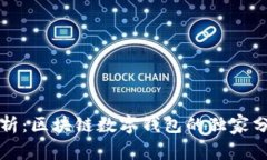 专家解析：区块链数字钱包的独家分类秘诀