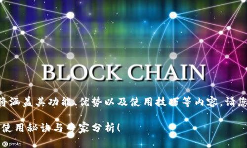 ct 云令牌数字钱包的详细介绍将涵盖其功能、优势以及使用技巧等内容。请您稍等，我将为您撰写详细的内容。

独家揭秘：ct 云令牌数字钱包的使用秘诀与专家分析！