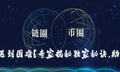 TP钱包升级遇到困难？专家揭秘独家秘诀，助你轻