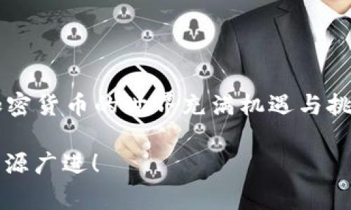 要在 TP 钱包上进行上币，通常需要遵循一定的流程。TP 钱包支持多种数字货币，以下是如何在 TP 钱包上添加或上币的详细步骤和说明：

什么是 TP 钱包
TP 钱包是一款多功能的数字货币钱包，支持多种主流及小众币种，提供安全的存储和交易体验。简单来说，它就像你的数字资产保险箱，能够让你方便快捷地管理各种加密货币。

上币的基本步骤
其实，上币的过程并不复杂。以下是几个基本步骤，帮助你完成在 TP 钱包上上币的操作：

h4步骤一：下载并安装 TP 钱包/h4
如果你还没有 TP 钱包，首先需要在官方网站或应用商店下载并安装。务必确保下载渠道的安全性，避免下载到假冒的应用。

h4步骤二：注册并创建钱包/h4
打开应用后，按照提示注册账户。这一步骤需要设置一个强密码，以及生成一组助记词。不过说真的，助记词真的很重要，一定要妥善保管，丢了可就麻烦了！

h4步骤三：找到“上币”或“添加币种”的选项/h4
完成注册后，进入钱包界面，寻找“上币”或“添加币种”的功能入口。一般来说，这个功能在主界面或者设置菜单中都能找到。

h4步骤四：选择币种/h4
在上币选项中，你会看到支持的币种列表。有些币种可能需要进行额外的操作，比如验证。选择你希望上币的数字货币，点击确认。

h4步骤五：输入相关信息/h4
根据所选币种的要求输入必要信息，有些币种需要填写智能合约地址，或者填写交易所的信息，确保你提交的数据准确无误。

h4步骤六：确认并完成/h4
最后，再次核对所有信息无误后，点击确认。这时候，钱包可能会提示你等待网络确认。一般情况下，确认时间不会太长。

上币要注意哪些问题
在上币的过程中，有几个注意事项，希望你能够牢记：
ul
    li确保选择的币种在 TP 钱包上是支持的。如果不支持，那你可能要找其他钱包了。/li
    li在填写信息时，认真核对，避免因输入错误而导致资金丢失。/li
    li保持钱包的更新，及时关注TP钱包的官方公告，了解支持的新币种和功能。/li
    li要注意安全问题，不随便透露你的助记词和私钥，这些都是钱包安全的生命线。/li
/ul

如何查看上币状态
完成上币后，你可能会关心如何查看上币的状态。通常，你可以在钱包的用户界面里找到对应的资产列表，查看余额和交易记录。如果遇到任何问题，可以尝试清理缓存，或重启钱包应用。

常见问题解答
在上币过程中，有不少朋友会遇到一些常见的问题，针对这些问题，我这里总结了几条，希望能帮到你：

h41. 为什么我的钱包没有显示新上币？/h4
这可能是因为网络还没有确认，通常需要等待一段时间，或者你选择的币种可能不在支持的列表中。

h42. 怎么知道TP钱包支持哪些币种？/h4
你可以去 TP 钱包的官网查看最新的支持币种列表，或者在钱包的应用界面直接查看。

h43. 上币是否需要手续费？/h4
根据不同的币种和网络，可能会有手续费的产生，具体费用可以在转账界面查看。

总结
总的来说，TP 钱包的上币流程相对简单，掌握了这些基础步骤和注意事项后，你就能够顺利地在钱包中添加你关注的数字资产了。加密货币的世界充满机遇与挑战，合理规划和分配你的数字资产，才能更好地在汇潮中立足。希望你能在这一过程中收获满满，找到适合自己的数字货币投资之道！

如果你还有其他关于 TP 钱包的问题，随时可以到官方客服咨询哦！他们会给你很好的帮助。祝你在数字货币的世界里，投资顺利，财源广进！