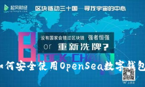专家揭秘：如何安全使用OpenSea数字钱包的独家秘诀