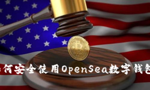 专家揭秘：如何安全使用OpenSea数字钱包的独家秘诀