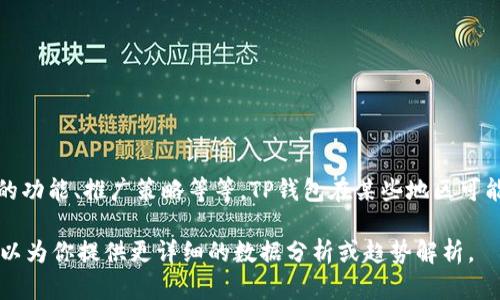 关于“TP钱包用户最多吗？”这个问题，实际上涉及到很多因素，包括不同地区的用户偏好、钱包的功能、推广策略等等。TP钱包在某些地区可能拥有大量用户，但在全球范围内，还需要看与其他钱包如MetaMask、Trust Wallet等的比较。

如果你对特定地区或者某种特殊用户群体内的使用情况有兴趣，可以分享更具体的信息。我可以为你提供更详细的数据分析或趋势解析。