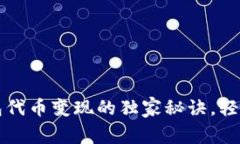 专家揭秘：TP钱包代币变现的独家秘诀，轻松实现