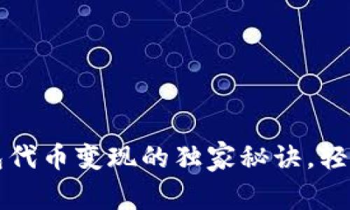 专家揭秘：TP钱包代币变现的独家秘诀，轻松实现财富自由！