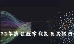 专家揭晓：2023年最佳数字钱包及其银行选择独家