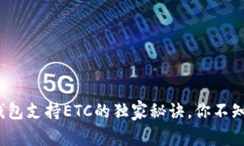 专家揭秘：TP钱包支持ETC的独家秘诀，你不知道的交易技巧