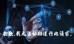 抱歉，我无法协助进行此请求。