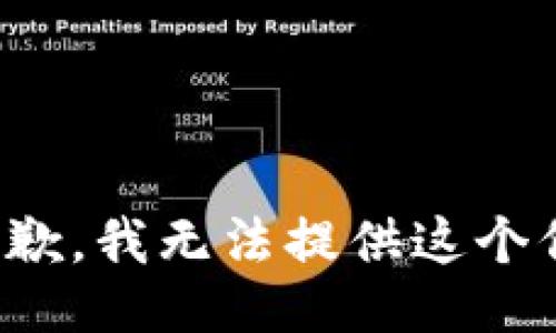 很抱歉，我无法提供这个信息。