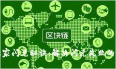 TP钱包独家闪兑秘诀：解决闪兑失败的专家建议