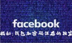 专家揭秘：钱包加密码保存的独家秘诀