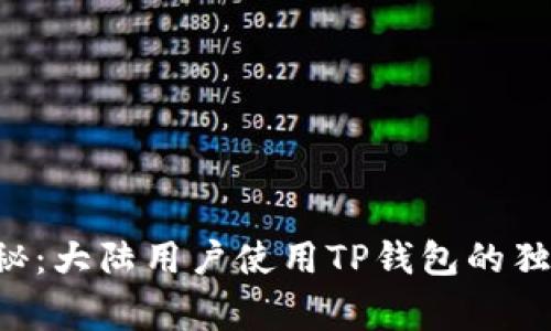 专家揭秘：大陆用户使用TP钱包的独家秘诀！