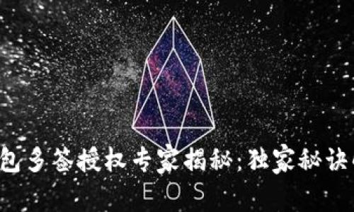 TP钱包多签授权专家揭秘：独家秘诀解析！