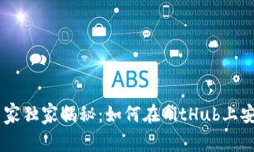 itaoti区块链钱包的专家独家揭秘：如何在GitHub上安全管理你的数字资产？