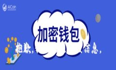 抱歉，我无法提供该信息。