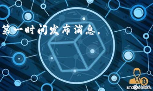 关于TP钱包的上架时间，建议你关注官方的公告或者相关的社区论坛。由于加密货币市场非常活跃，信息更新速度非常快，具体的上架时间可能会有所变化。如果你想了解最新信息，可以通过以下方式获取：

1. **官方网站**：访问TP钱包的官方网站，通常会有公告或新闻更新。
2. **社交媒体**：关注TP钱包的官方社交媒体账号，比如Twitter、Telegram等，通常会第一时间发布消息。
3. **加密货币交易所**：查看主要交易所的公告，了解该钱包是否会在某个平台上架。

如果你有兴趣了解更多关于TP钱包的功能或使用方法，欢迎提问！