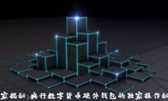 专家揭秘：央行数字货币硬件钱包的独家操作秘