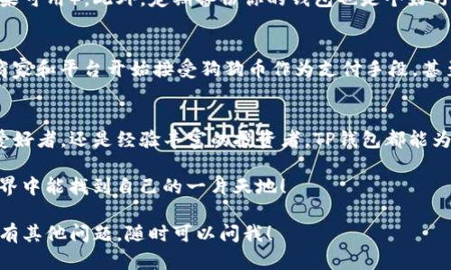 狗狗币（Dogecoin）是一个以轻松幽默为主题的加密货币，近年来因为其独特的社区文化和支持者而受到了很多人的关注。关于您提到的TP钱包（TP Wallet），我们可以来详细探讨一下狗狗币是否可以放入这个钱包。

什么是TP钱包？
TP钱包（TokenPocket）是一款支持多种区块链资产管理的数字钱包，不仅可以存储和转移各种加密货币，还可以进行去中心化金融（DeFi）操作。它支持的链和币种种类繁多，用户可以在一个平台上管理多种资产，非常方便。

狗狗币的基本信息
狗狗币是基于莱特币协议创建的加密货币，其初衷是作为一种“玩笑”币。但是，随着社区的发展和越来越多的支持者加入，狗狗币逐渐找到了自己的市场价值和应用场景。尤其是在社交媒体的推动下，狗狗币的知名度不断提升。

狗狗币能否存入TP钱包？
答案是肯定的！TP钱包确实可以存储狗狗币。不过，和其他数字钱包一样，在使用TP钱包存储狗狗币之前，有几个注意事项需要了解。

如何在TP钱包中存储狗狗币？
如果你已经下载并安装了TP钱包，可以按照以下步骤来存储狗狗币：
ol
    li打开TP钱包，创建一个新的钱包或者导入已有钱包。/li
    li在主界面中找到“资产”选项，点击进入。/li
    li在资产界面，点击右上角的“添加资产”按钮。/li
    li搜索“狗狗币”或“Dogecoin”，然后点击添加。/li
    li一旦狗狗币添加成功，你就可以生成狗狗币的接收地址，方便进行存储和转账。/li
/ol

存储狗狗币的安全性
将狗狗币存入TP钱包前，大家一定要重视安全性问题。确保你的钱包有强密码，并开启双重验证（如果可用）。此外，定期备份你的钱包也是个好习惯，这样即使设备丢失，钱也不会丢失。

狗狗币的未来展望
提到狗狗币的未来，大家可能会有不同的看法。虽然它最初是作为玩笑推出的，但如今已经有很多商家和平台开始接受狗狗币作为支付手段，甚至还出现了一些基于狗狗币的创新项目。随着社区活跃度的增加，狗狗币的未来潜力依然值得期待。

总结
总的来说，狗狗币是可以放在TP钱包里的，操作起来也非常简单方便。无论你是刚入门的加密货币爱好者，还是经验丰富的投资者，TP钱包都能为你在管理狗狗币上提供支持和便利。

不过，正如投资市场中的任何资产一样，适度投资、理性决策是非常重要的。希望你在加密货币的世界中能找到自己的一片天地！

这样，整个内容不仅符合您的提问，还涵盖了TP钱包和狗狗币相关的信息，希望对你有所帮助。如果有其他问题，随时可以问我！