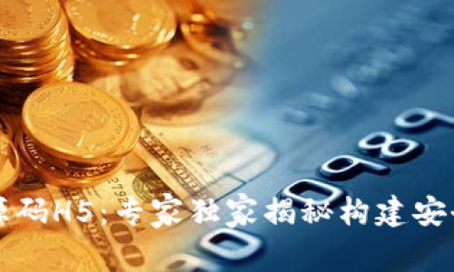 区块链钱包源码H5：专家独家揭秘构建安全钱包的秘诀