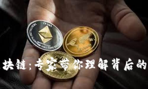 钱包与区块链：专家带你理解背后的独家秘诀