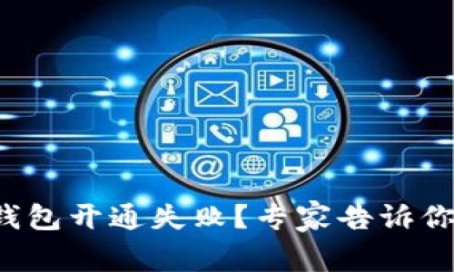 数字电子钱包开通失败？专家告诉你独家秘诀！