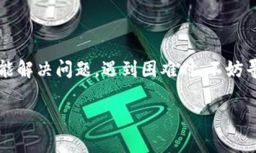 TP钱包令牌错误通常指的是在使用TP钱包过程中，用户在进行某项操作时，系统未能识别或验证用户的令牌（Token）。这种情况可能发生在多种场景中，比如转账、登录或执行特定操作时。以下是一些可能导致这种错误的原因，以及如何解决这些问题的建议。

可能的原因

1. **令牌过期或失效**：每个令牌通常都有一个有效期，如果超过这个时间，令牌就会失效，导致错误。

2. **输入错误**：有时候，用户可能会不小心输入错误的令牌，例如多了空格、错别字等。仔细检查一下你输入的内容非常关键。

3. **网络问题**：如果你的网络连接不稳定，可能会导致令牌验证请求未能成功发送或返回，产生错误提示。

4. **钱包未更新**：支付或钱包应用程序如果没有及时更新到最新版本，可能会造成一些兼容性问题，从而出现令牌错误。

如何解决TP钱包令牌错误

1. **检查令牌有效性**：确保你使用的令牌在有效期内，可以尝试重新生成一个新的令牌。

2. **仔细核对输入**：在输入令牌时确保没有任何输入错误，认真检查每一个字符。

3. **重启网络连接**：如果你发现网络连接不太好，可以尝试重启路由器或切换到其他网络，确保网络稳定后再尝试操作。

4. **更新应用**：去应用商店检查是否有TP钱包的更新，及时更新到最新版本可能会解决一些问题。

避免未来再次出现错误的建议

1. **定期更改安全凭证**：对于令牌和密码，定期更改可以提高安全性，并可能减少出错几率。

2. **备份重要信息**：对于重要的令牌，建议在安全的地方记录备份，确保在需要时能够方便地找到。

3. **保持应用更新**：定期检查和更新应用程序，确保你拥有最新的功能和安全补丁。

总结

TP钱包令牌错误主要与有效性、输入准确性、网络状况和软件版本等因素相关。通过以上的检查和调整，您一般都能解决问题。遇到困难时，不妨寻求官方客服的帮助，他们通常能够提供更专业的建议和解决方案。

希望这些信息能帮到你，真心希望你能顺利地使用TP钱包，享受更安全便捷的数字资产管理体验！