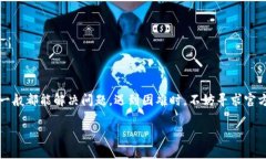 TP钱包令牌错误通常指的是在使用TP钱包过程中，