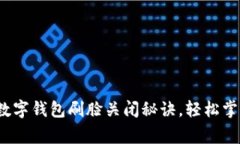 专家揭秘：数字钱包刷脸关闭秘诀，轻松掌控你
