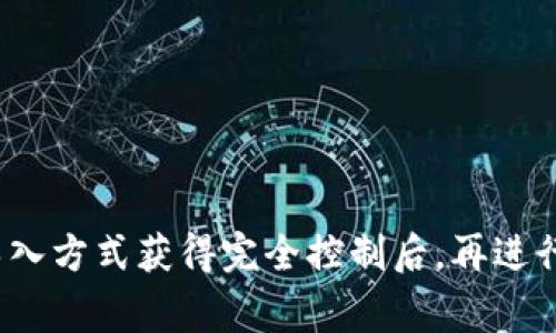 在TP钱包中，观察钱包（Watch Wallet）通常是指一种可以查看余额和交易记录，但并不完全控制资产的钱包。如果你想要将观察钱包中的资产转账到其他钱包，首先需要了解一些基本的转账流程。下面就详细讲解一下如何在TP钱包中实现这一转账功能。

观察钱包的定义
首先，观察钱包是什么呢？简单来说，它是一种功能有限的钱包，主要用来查看某个地址的资产情况。但是，它并不包含私钥，你不能直接通过观察钱包向外转账。这意味着，若想将观察钱包中的资产转出，你需要找到控制该地址的私钥或恢复该钱包。

如何转账观察钱包中的资产
如果你已经拥有该资产钱包的私钥，下面是应该采取的步骤来完成转账：

步骤一：准备钱包
确保你拥有控制该资产的完整钱包信息，包括私钥或助记词。如果只是想要查看余额，而没有控制权，那么是不能进行转账的。

步骤二：导入钱包
使用TP钱包的“导入钱包”功能将包含该资产的钱包信息导入TP钱包。具体步骤通常是：
ul
    li打开TP钱包应用，点击“导入钱包”选项。/li
    li选择输入你的私钥或助记词。/li
    li成功导入后，你将能够在TP钱包中看到你的资产。/li
/ul

步骤三：发起转账
一旦你导入钱包并成功检测到账户余额，就可以开始进行转账了。具体操作如下：
ul
    li在TP钱包首页，选择“转账”选项。/li
    li填写接收地址，输入要转账的金额。/li
    li确认交易信息，确保所有信息无误。/li
    li点击“确认转账”按钮，提交你的交易。/li
/ul

步骤四：查看交易状态
转账提交后，你可以通过区块链浏览器查看交易进度，确保转账成功。

注意事项
1. **确保安全**：转账前，务必确认你输入的接收地址是正确的，因为区块链交易一旦完成，无法撤回或退款。
2. **小额测试**：如果是初次转账，建议先用小额进行测试，以确保一切顺利。
3. **加密行情**：时刻关注市场动向，选择合适的时机进行转账，避免在极端行情下进行交易。

总结
观察钱包虽然可以查看资产，但它的功能是有限的。如果你想要进行转账操作，确保你有对应钱包的私钥。通过导入方式获得完全控制后，再进行相应的转账。希望这些信息对你有所帮助！如果你还有其他问题，可以随时问我哦。