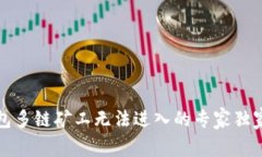 TP钱包多链矿工无法进入的专家独家秘诀