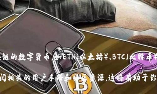 TP钱包（TokenPocket）是一款支持多种区块链资产的钱包，支持的货币单位主要是基于不同区块链的数字货币，如ETH（以太坊）、BTC（比特币）、TRX（波场币）、EOS等。具体的货币单位会根据用户在钱包内存储和管理的不同币种而有所不同。

如果你想了解更多关于TP钱包的使用或者有哪些支持的币种，可以访问他们的官方网站，或者查阅相关的用户手册和社区资源。这将有助于你更好地理解如何使用TP钱包以及如何管理你的数字资产。