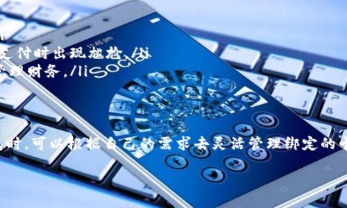 数字钱包能否绑定两张卡，实际上取决于你使用的数字钱包类型和具体的服务提供商。以下是一些相关的信息：

数字钱包的基本概念
数字钱包是一种电子支付方式，可以让用户存储和管理他们的银行卡、信用卡、电子货币等信息。使用数字钱包，用户可以轻松地在线购物、转账和支付，而无需携带实物卡片。

能否绑定两张卡
大多数数字钱包支持绑定多张银行卡或信用卡。例如，像支付宝、微信支付、Apple Pay、Google Pay等热门数字钱包通常允许用户添加多种支付方式，但有一些细节需要特别注意。

ul
    listrong支付宝和微信支付/strong：这两个平台通常允许用户绑定多张银行卡。有时候，你可以在不同的支付场景中选择你想使用的卡进行支付，给你的选择带来更多的灵活性。/li
    listrongApple Pay/strong：苹果的支付服务允许用户在设备上绑定多张信用卡和借记卡。你可以通过“Wallet”应用进行管理，并且轻松切换使用的卡片。/li
    listrongGoogle Pay/strong：同样，谷歌的数字钱包也支持多卡绑定。用户只需在设置中添加他们的银行卡，就可以在支付时选择其中的一张。/li
/ul

绑定多张卡的优势
绑定多张卡的主要优势在于灵活性和便利性。比如，用户可以根据不同的消费场景和需求选择最适合的支付方式，充分利用各银行的优惠政策。另外，对于经常需要出差或旅行的人来说，将多张卡绑定到数字钱包中，可以免去随身携带多张卡的负担。

如何绑定第二张卡
如果你已经有一张卡绑定到数字钱包，添加第二张卡的步骤通常是简单的：
ol
    li打开你的数字钱包应用。/li
    li找到“支付方式”或“银行卡管理”的选项。/li
    li选择“添加新卡”或“绑定银行卡”。/li
    li按照提示输入新卡的相关信息，包括卡号、有效日期和CVV码等。/li
    li完成后，确保进行验证，根据应用的要求确认新卡有效。/li
/ol

注意事项
当然，虽然绑定多张卡是方便的，但也要注意一些事项：
ul
    listrong安全性/strong：确保你的手机和数字钱包应用是安全的，设置强密码，启用双重认证。/li
    listrong使用限制/strong：某些商家可能对你使用的卡有特定要求，确保了解这些限制，避免在支付时出现尴尬。/li
    listrong查看手续费/strong：有些支付方式可能会收取手续费，了解这些费用能帮助你更好地管理财务。/li
/ul

总结
总的来说，数字钱包不仅能绑定两张卡，而且在日常生活中带来很多便利。用户在选择和使用数字钱包时，可以根据自己的需求去灵活管理绑定的卡片，享受高效、便捷的支付体验。

如果你还有更多关于数字钱包的问题，欢迎随时问我！希望这些信息对你有帮助。