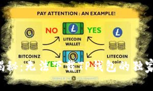 专家揭秘：无法下载TP钱包的独家秘诀！