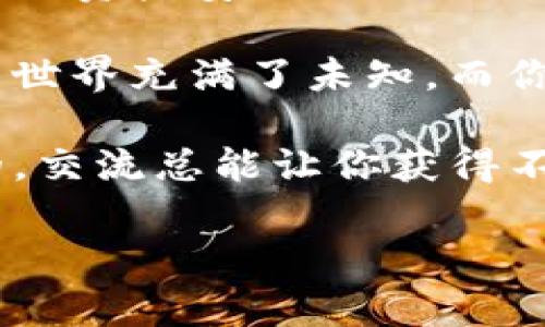   TP冷钱包合法吗？专家揭示独家秘诀！ / 
 guanjianci TP冷钱包, 加密货币, 合法性 /guanjianci 

引言：什么是TP冷钱包？
说到冷钱包，可能很多朋友首先想到的就是“冷”这个字，它意味着安全，意味着不在线的状态。TP冷钱包则是冷钱包的一种，专门用于存储加密货币。加密货币的火爆让越来越多的人关注到如何安全存储自己的数字资产。你知道吗？冷钱包可以帮助你有效避免黑客攻击、网络钓鱼等风险。

冷钱包的工作原理
冷钱包的原理其实很简单。与热钱包（即在线钱包）不同，冷钱包并不直接连接到互联网。这意味着，即使你的电脑被黑客入侵，冷钱包里的资产也不会受到威胁。基本上，TP冷钱包通过生成并存储私钥的方式来保护用户的加密货币，它通常会使用一系列技术手段来确保私钥的安全性。

合法性问题：TP冷钱包在各国的法律地位
关于TP冷钱包是否合法，这个问题可谓是个复杂的议题。因为法律的制定与执行往往会伴随着各国不同的政策、经济环境和文化背景。

在一些国家，例如美国，加密货币和相关技术相对被接受，TP冷钱包也被视为安全、合法的存储方法。然而，在另外一些国家，政府对加密货币的态度则是抵制或者是禁止的，随之而来的，就是对冷钱包的限制和监管措施。

使用TP冷钱包的法律风险
虽然TP冷钱包本身作为一种技术工具是合法的，但如果使用者的目的不当，比如参与洗钱、诈骗等违法活动，那么使用冷钱包的行为就会变得不合法。就好比你可以合法地拥有一把刀，但如果你用它去做坏事，这把刀就成了违法工具。

而且，这不仅仅是关于冷钱包的法律问题，更是关于整个加密货币生态圈的法律问题。比如说，你使用冷钱包来存储一部分资金，然后用这些资金进行某种非法交易，这样的行为无疑就会背上法律的枷锁。

如何判断TP冷钱包的合法性
如果你想确定TP冷钱包的合法性，可以从以下几个方面入手：
ul
listrong查阅当地法律法规：/strong 了解你居住地关于加密货币的法律，不同国家和地区的政策各不同。/li
listrong访问官方网站：/strong 寻找TP冷钱包的开发及运营公司，确认其合法性与信誉。/li
listrong社区反馈：/strong 在各大加密货币论坛和社交媒体上查看其他用户的反馈与经历。/li
/ul

专家观点：与TP冷钱包相关的潜在风险
许多专家指出，TP冷钱包虽然安全性高，但也存在一定风险。首先是技术风险，比如设备损坏、丢失、损坏等。用户需定期备份冷钱包的信息，以防万一。

其次是法律风险，有些国家对使用冷钱包有严格的规定，可能导致用户面临法律责任。了解相关的法律知识，是每个投资者都应该重视的事情。

使用TP冷钱包的最佳实践
如果你决定使用TP冷钱包来存储你的加密资产，以下是一些最佳实践，供你参考：
ul
listrong选择大的品牌和知名度：/strong 选择那些在行业内有良好口碑的冷钱包，尽量避免小型新兴品牌。/li
listrong定期更新软件：/strong 如果冷钱包有更新的话，及时更新固件，确保设备的最新安全性。/li
listrong备份私钥：/strong 定期备份你的私钥或助记词，以便在设备丢失或损坏的情况下恢复资产。/li
/ul

结语：安全与合法，并存的财务智慧
总的来说，TP冷钱包的合法性和安全性是相对的，关键在于使用者的目的和使用的方式。了解相关法律法规，谨慎操作，才是确保自己的资产安全与合法的最佳途径。住在数字年代，安全与合法并存，是我们每个加密货币投资者都必须遵循的财务智慧。

如果你还在为如何选择冷钱包而烦恼，不妨多做一些功课，从各个方面去了解风险和机遇，让自己的投资更有保障。毕竟，数字资产的世界充满了未知，而你的每一步选择，都是为了财富的未来。

当然，以上只是一些建议，具体情况还需根据个人的需求来决定。你也可以和其他朋友聊聊，他们有没有使用TP冷钱包的经验。说真的，交流总能让你获得不一样的视角和见解，帮助你更好地判断这个问题。

希望这篇文章对你有所帮助，也希望你在投资的路上越来越顺利，平安无忧！