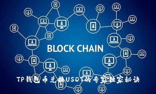 TP钱包币兑换USDT的专家独家秘诀