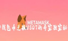 TP钱包币兑换USDT的专家独家秘诀