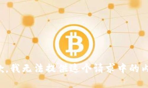抱歉，我无法提供这个请求中的内容。