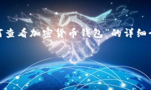 注意：在以下内容中，我将为您提供有关“如何查看加密货币钱包”的详细介绍。您可以根据需要自行添加具体的讲解。 


专家揭示：查看加密货币钱包的独家秘诀！