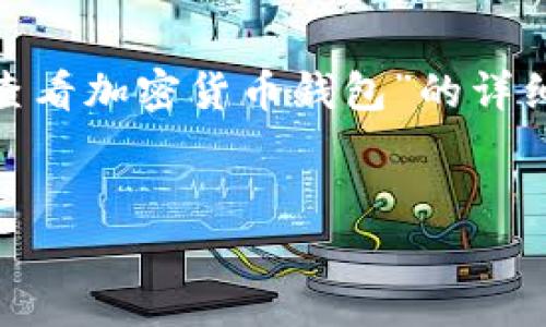 注意：在以下内容中，我将为您提供有关“如何查看加密货币钱包”的详细介绍。您可以根据需要自行添加具体的讲解。 


专家揭示：查看加密货币钱包的独家秘诀！