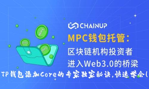 TP钱包添加Core的专家独家秘诀，快速学会！