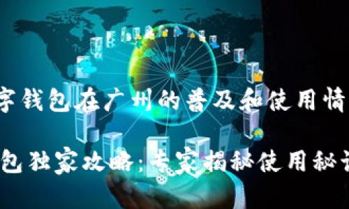 guiyang数字钱包在广州的普及和使用情况/guiyang

广州数字钱包独家攻略：专家揭秘使用秘诀！