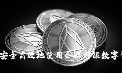 专家解析：如何安全高效地使用企业网银数字钱包的独家秘诀