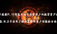TP钱包（TP Wallet）是一款受到用户广泛欢迎的数字